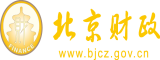 啊啊啊鸡巴艹我网站北京市财政局